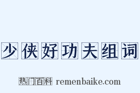 少侠好功夫组词是什么意思的图片
